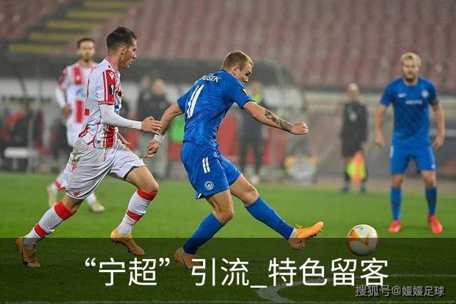 “宁超”引流 特色留客