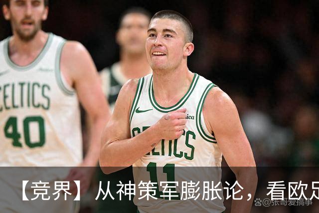 【竞界】从神策军膨胀论，看欧足联最后的抵抗