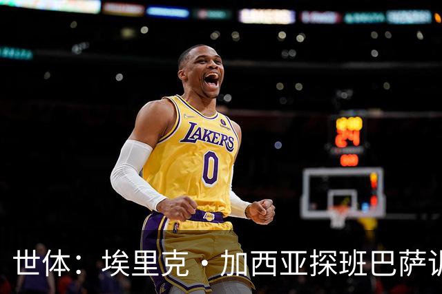 世体：埃里克·加西亚探班巴萨训练，在开启假期前和队友见面致意