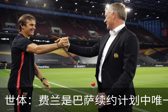 世体：费兰是巴萨续约计划中唯一尚未签署新合同的球员