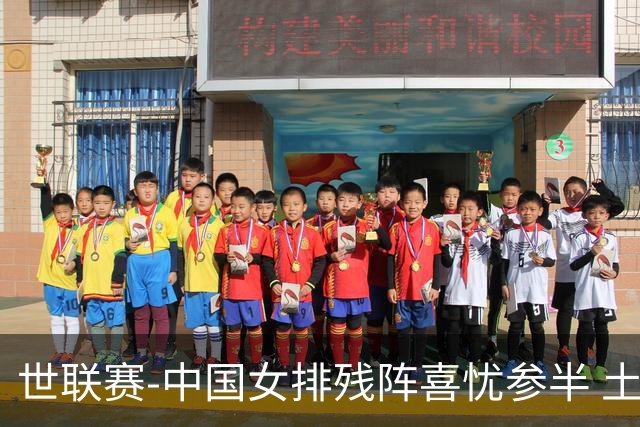 世联赛-中国女排残阵喜忧参半 土耳其时隔3年成功折桂