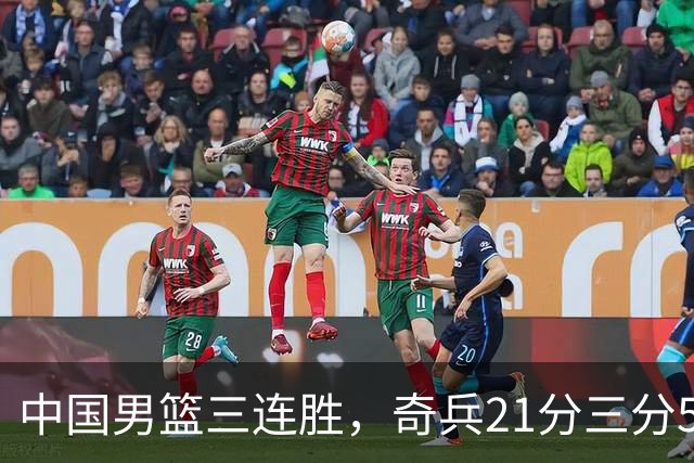 中国男篮三连胜，奇兵21分三分5中5，贺希宁25分6助攻