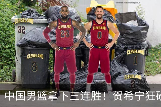 中国男篮拿下三连胜！贺希宁狂砍51分，庞峥麟廖三宁直接赢麻了