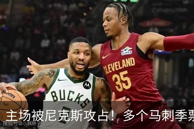 主场被尼克斯攻占！多个马刺季票持有者因倒卖球票被取消资格