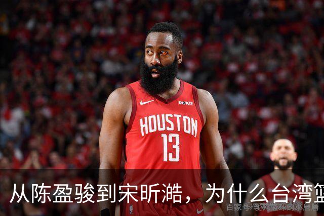 从陈盈骏到宋昕澔，为什么台湾篮球盛产优秀后卫？