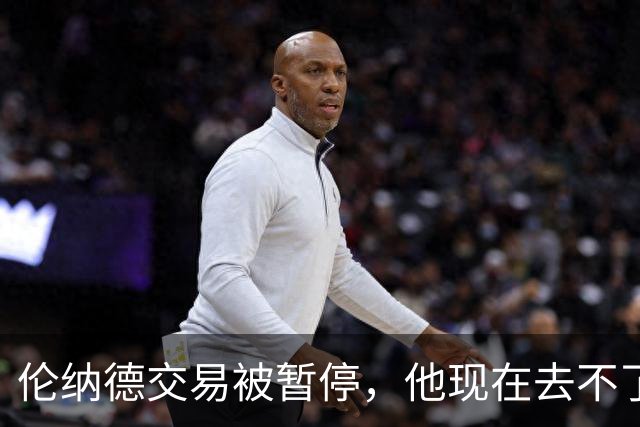 伦纳德交易被暂停，他现在去不了猛龙！美记：可能会被禁赛！