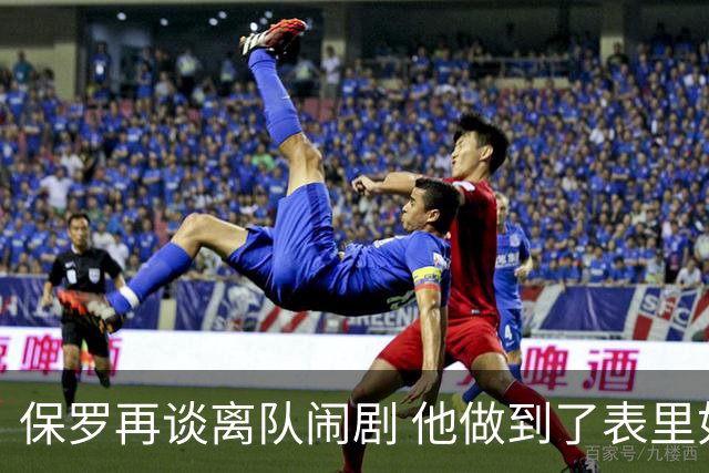 保罗再谈离队闹剧 他做到了表里如一代价却是失去体面