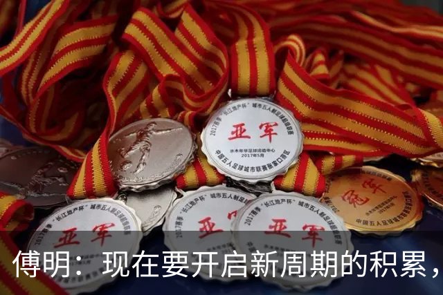 傅明：现在要开启新周期的积累，希望把经验反哺给国内同仁