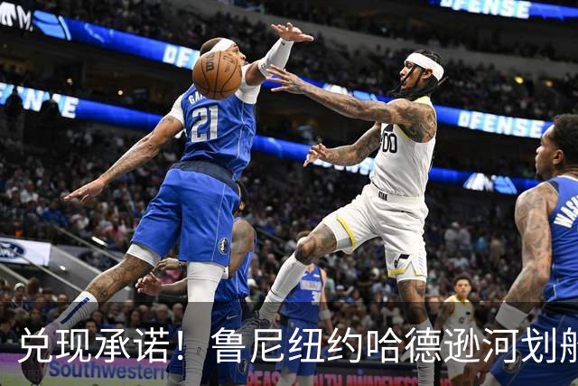 兑现承诺！鲁尼纽约哈德逊河划船 回应与哈兰德赌约
