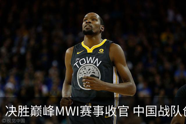 决胜巅峰MWI赛事收官 中国战队创造历史