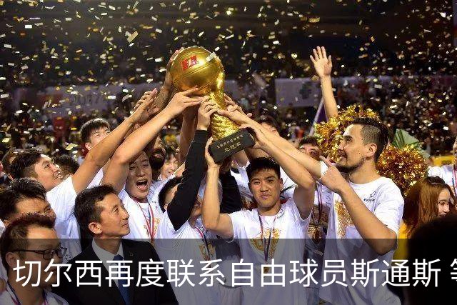 切尔西再度联系自由球员斯通斯 等待答复 阿隆索成关键砝码