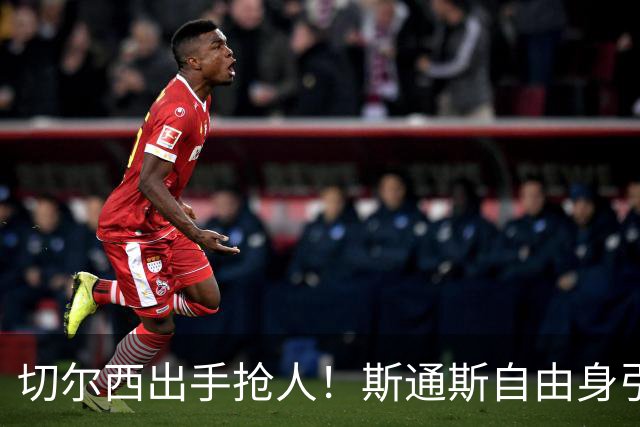 切尔西出手抢人！斯通斯自由身引蓝军枪手争夺
