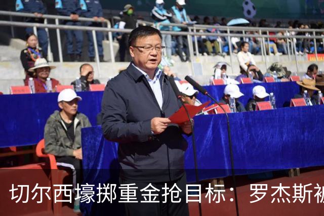 切尔西壕掷重金抢目标：罗杰斯被切尔西砸1.17亿英镑强势截胡！