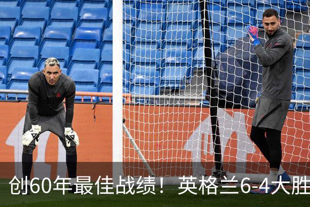 创60年最佳战绩！英格兰6-4大胜法国，姆巴佩10球领跑金靴争夺