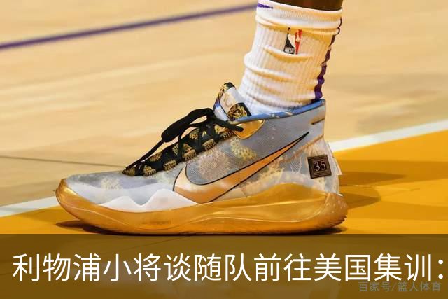 利物浦小将谈随队前往美国集训：第一时间告诉了我妈，太高兴了
