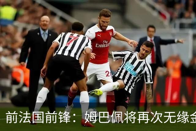 前法国前锋：姆巴佩将再次无缘金球奖，梅西若夺冠将有望获奖