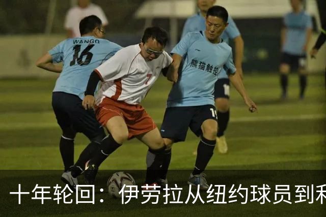 十年轮回：伊劳拉从纽约球员到利物浦主帅