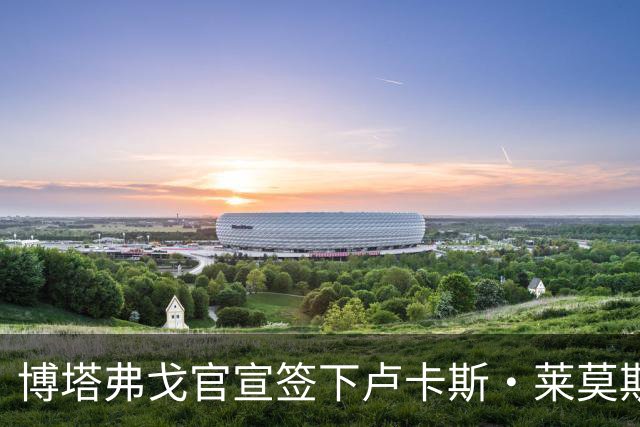 博塔弗戈官宣签下卢卡斯·莱莫斯，70万欧元签至2029年