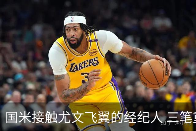 国米接触尤文飞翼的经纪人 三笔重量级引援距成功还欠关键条件