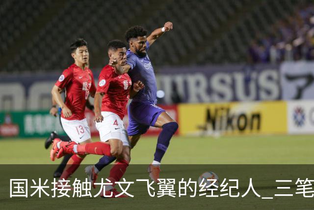 国米接触尤文飞翼的经纪人 三笔重量级引援距成功还欠关键条件