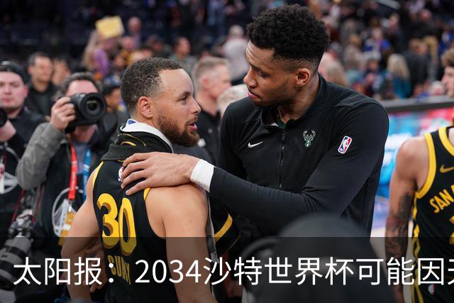 太阳报：2034沙特世界杯可能因天气推迟至2035年