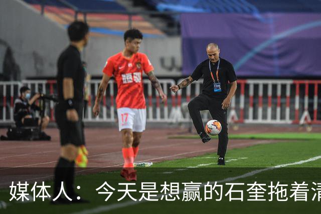 媒体人：今天是想赢的石奎拖着清华前进 前者早已具备CBA水平