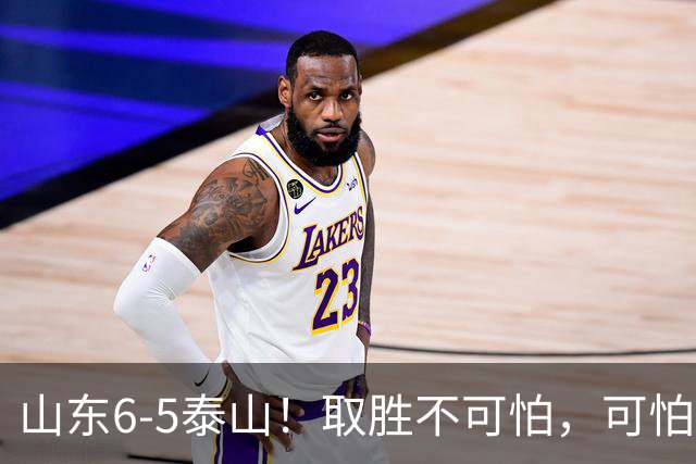 山东6-5泰山！取胜不可怕，可怕的是于金永赛后一番话，字字扎心
