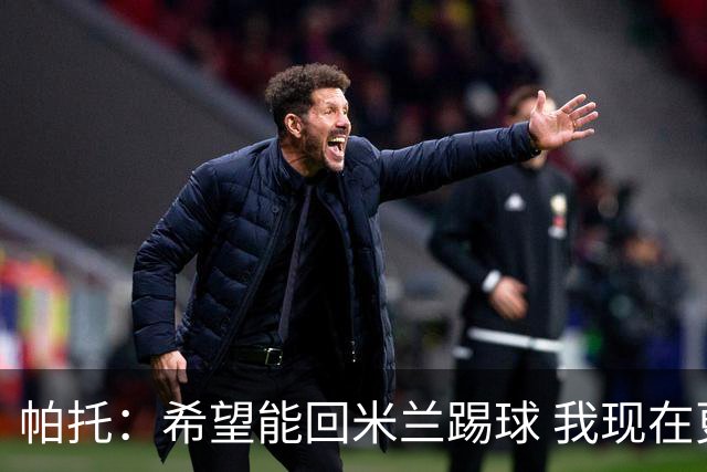 帕托：希望能回米兰踢球 我现在更成熟了