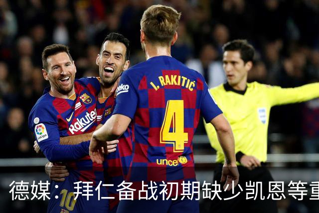 德媒：拜仁备战初期缺少凯恩等重要球员，孔帕尼希望他们充分休息