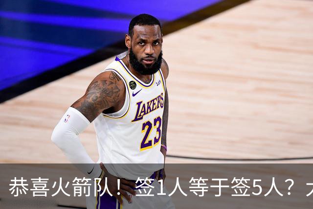恭喜火箭队！签1人等于签5人？大龄新秀可换防中锋，攻防技能太全面