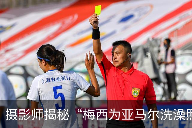 摄影师揭秘“梅西为亚马尔洗澡照”