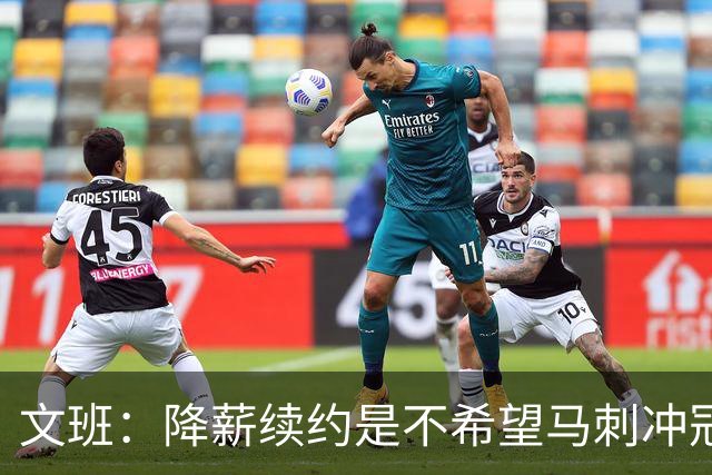 文班：降薪续约是不希望马刺冲冠受拖累 登上2K27封面梦想成真