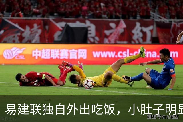 易建联独自外出吃饭，小肚子明显，亮相新岗位，与妻儿1年未同框