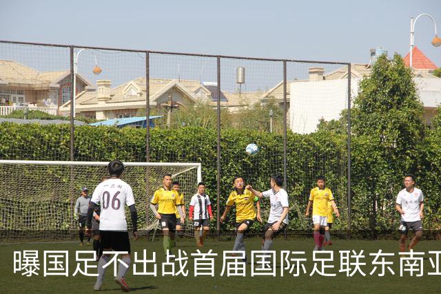 曝国足不出战首届国际足联东南亚杯 窗口期将参加邀请赛