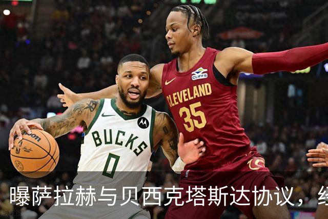 曝萨拉赫与贝西克塔斯达协议，经纪人回应：我不知他去哪