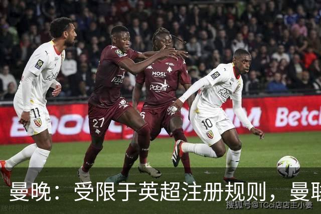 曼晚：受限于英超注册规则，曼联需要先清洗冗员方可继续引援