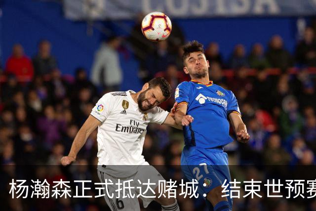 杨瀚森正式抵达赌城：结束世预赛火速归队 11日迎开拓者夏联首战