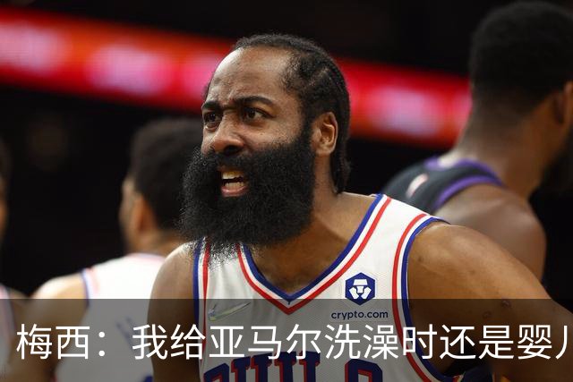 梅西：我给亚马尔洗澡时还是婴儿！现在我们会师世界杯决赛！