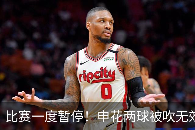 比赛一度暂停！申花两球被吹无效 主场不敌津门虎