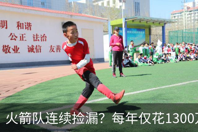 火箭队连续捡漏？每年仅花1300万，签约4位外线强援！阵容再无短板