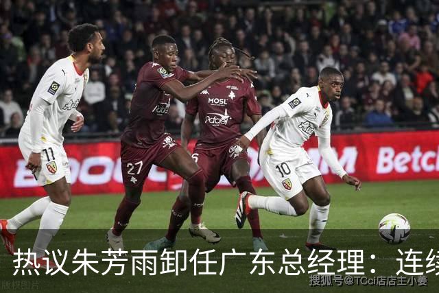 热议朱芳雨卸任广东总经理：连续大投入成绩未达预期更新换代在所难免