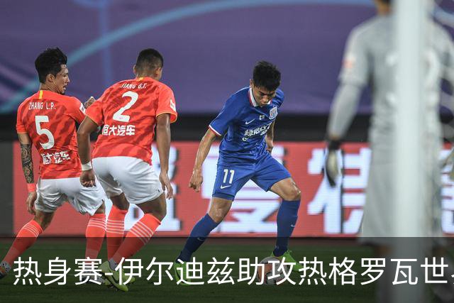 热身赛-伊尔迪兹助攻热格罗瓦世界波 尤文1-0切尔西