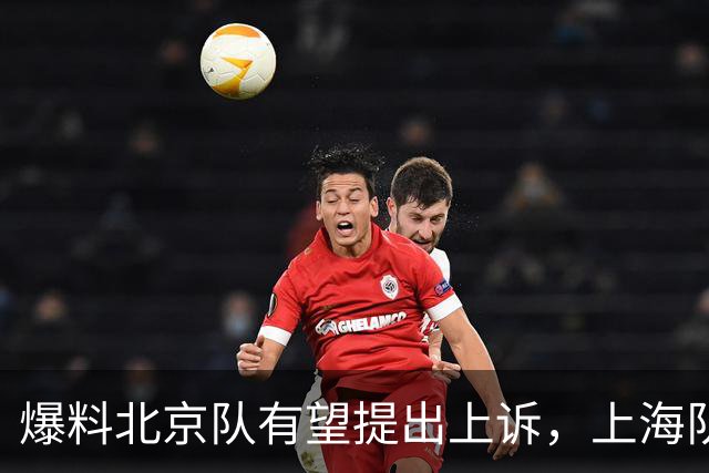 爆料北京队有望提出上诉，上海队总冠军危险，周琦成最大受害方