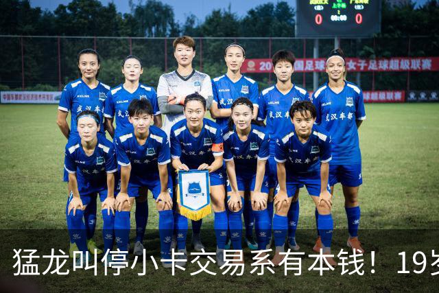 猛龙叫停小卡交易系有本钱！19岁新秀攻防俱佳：场均17分2.3断1帽