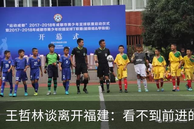 王哲林谈离开福建：看不到前进的希望 打了这么多年谁不想夺冠呢