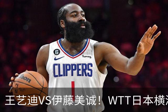 王艺迪VS伊藤美诚！WTT日本横滨冠军赛女单抽签出炉：孙颖莎休战