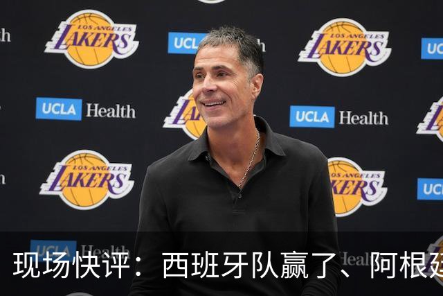 现场快评：西班牙队赢了、阿根廷队没有输，做最好的自己就是成功，期待下一届