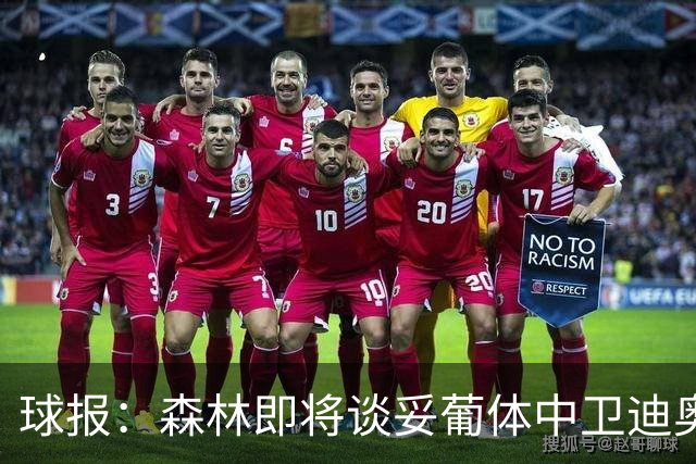 球报：森林即将谈妥葡体中卫迪奥曼德，葡体将保留10%二转