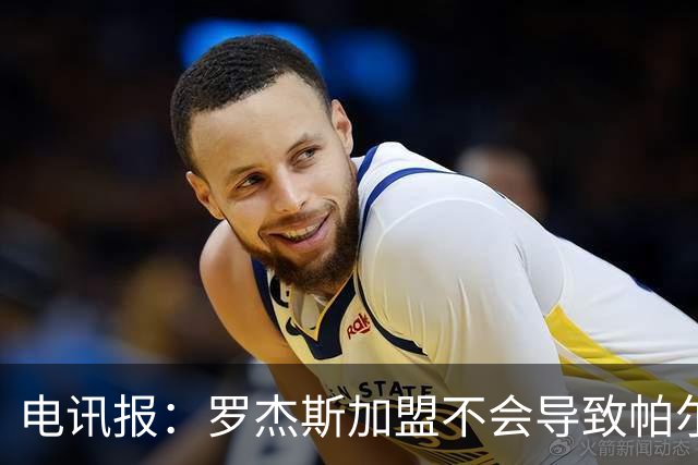 电讯报：罗杰斯加盟不会导致帕尔默离队，阿隆索的体系能兼容两人