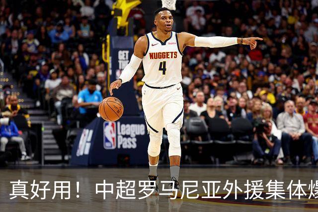 真好用！中超罗马尼亚外援集体爆发：3外援罕见同时制造进球